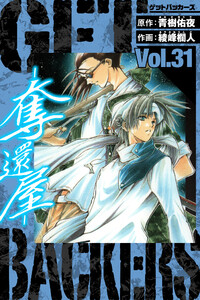 GetBackers-奪還屋- 愛蔵版 31 電子書籍版