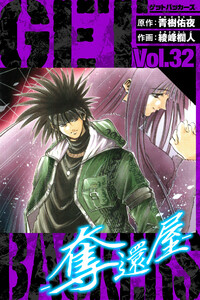 GetBackers-奪還屋- 愛蔵版 32 電子書籍版