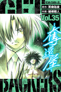 GetBackers-奪還屋- 愛蔵版 35 電子書籍版