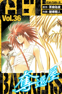 GetBackers-奪還屋- 愛蔵版 36 電子書籍版