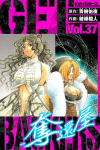 GetBackers-奪還屋- 愛蔵版 37 電子書籍版