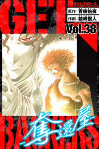 GetBackers-奪還屋- 愛蔵版 38 電子書籍版