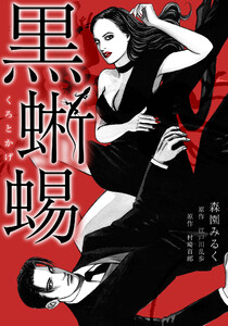 黒蜥蜴 愛蔵版 電子書籍版