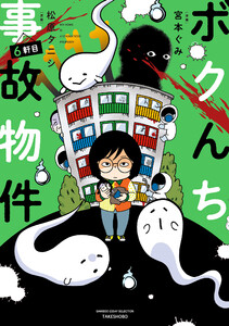 ボクんち事故物件 6軒目 電子書籍版