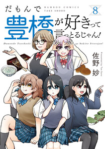 だもんで豊橋が好きって言っとるじゃん! (8) 電子書籍版
