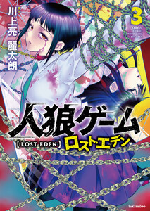 人狼ゲーム ロスト・エデン (3) 電子書籍版
