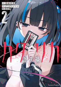 カタリカ 語り禍【電子限定フルカラー版】 (2) 電子書籍版