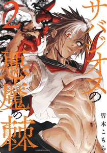サバジオスの悪魔の棘 (2) 電子書籍版