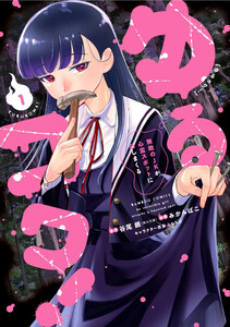 ゆるコワ! 無敵のJKが心霊スポットに凸しまくる (1) 電子書籍版