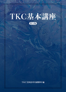 TKC基本講座(第5版) 電子書籍版