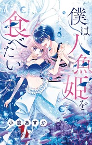 僕は人魚姫を食べたい【マイクロ】 (6) 電子書籍版