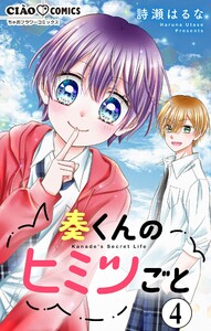 奏くんのヒミツごと【マイクロ】 (4) 電子書籍版