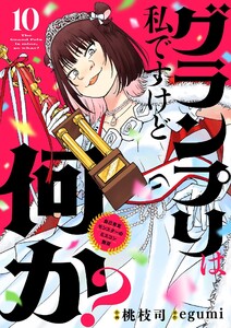グランプリは私ですけど何か? ～自己肯定モンスターのミスコン無双～【単話】 (10) 電子書籍版
