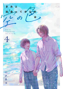 きみと出会ってからの空の色は 4話 電子書籍版