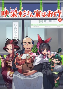 映栄杉さん家はお侍 (2)8コマ漫画 電子書籍版