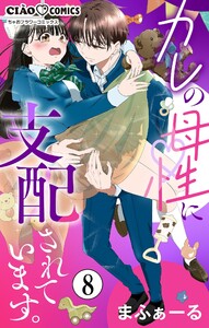 カレの母性に支配されています。【マイクロ】 (8) 電子書籍版