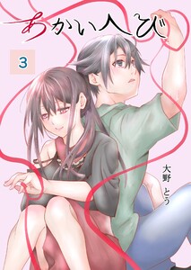 あかいへび (3) 電子書籍版