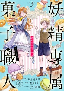 妖精専属菓子職人【マイクロ】 (3) 電子書籍版