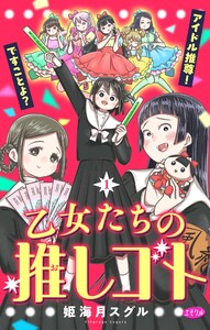 乙女たちの推しゴト ～アイドル推尊!ですことよ?～【マイクロ】 (1) 電子書籍版
