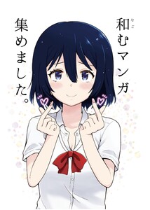 和むマンガ集めました。 1巻 電子書籍版