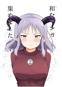 和むマンガ集めました。 2巻 電子書籍版