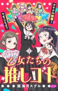 乙女たちの推しゴト ~アイドル推尊!ですことよ?~【マイクロ】 (3) 電子書籍版