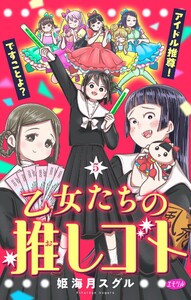 乙女たちの推しゴト ~アイドル推尊!ですことよ?~【マイクロ】 (5) 電子書籍版