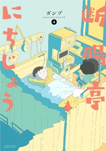 断腸亭にちじょう (4) 電子書籍版