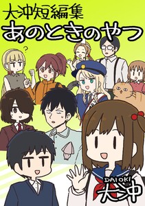 大沖短編集 あのときのやつ 電子書籍版