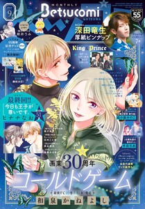 ベツコミ 2025年9月号(2025年8月12日発売) 電子書籍版