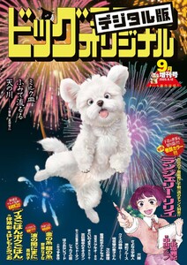 ビッグコミックオリジナル増刊 2025年9月増刊号(2025年8月12日発売) 電子書籍版