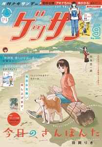 ゲッサン 2025年9月号(2025年8月12日発売) 電子書籍版