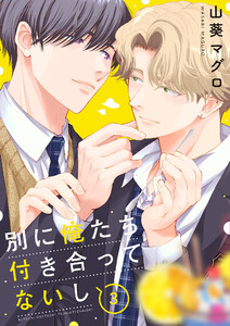 別に俺たち付き合ってないし (3) 電子書籍版