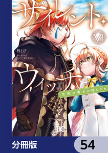 サイレント・ウィッチ 沈黙の魔女の隠しごと【分冊版】 54 電子書籍版