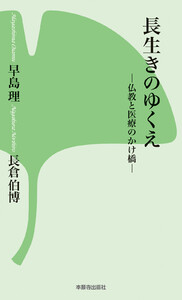 長生きのゆくえ-仏教と医療のかけ橋- 電子書籍版