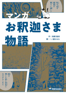 マンガ お釈迦さま物語 電子書籍版