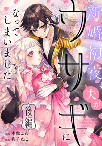 新婚初夜、夫がウサギになってしまいました 後編 電子書籍版