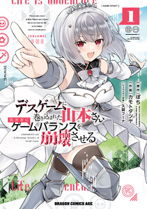 デスゲームに巻き込まれた山本さん、気ままにゲームバランスを崩壊させる 1 電子書籍版