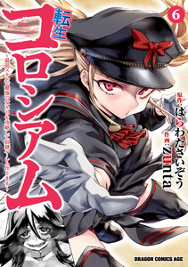 転生コロシアム 6 ～最弱スキルで最強の女たちを攻略して奴隷ハーレム作ります～ 電子書籍版