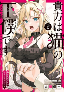 貴方は猫の下僕です 2 ねことげぼくのヒミツなカンケイ 電子書籍版