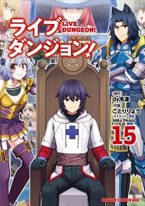 ライブダンジョン! 15 電子書籍版