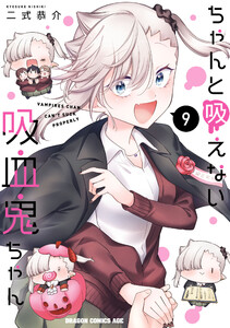 最終巻】ちゃんと吸えない吸血鬼ちゃん 9 (ドラゴンコミックス