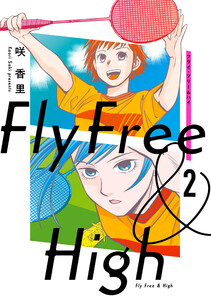 フライ・フリー&ハイ 2 電子書籍版