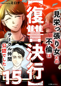【復讐決行】15 見栄っ張り女との不倫はサークル仲間公認でした