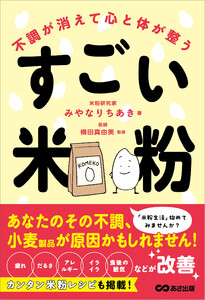 不調が消えて心と体が整うすごい米粉――「疲れ」「だるさ」「アレルギー」「イライラ」「食後の眠気」などが改善 電子書籍版