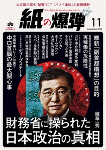 紙の爆弾 2025年11月号 電子書籍版