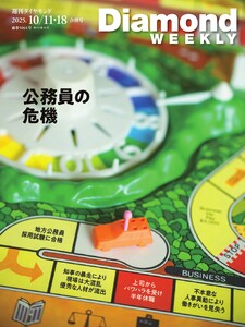 週刊ダイヤモンド 2025年10月11日・10月18日合併号 電子書籍版