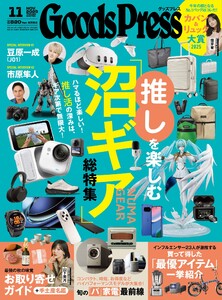 GoodsPress 2025年11月号 電子書籍版