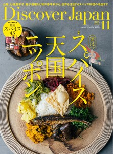 Discover Japan 2025年11月号 電子書籍版