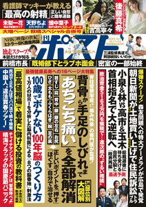 週刊ポスト 2025年10月17・24日合併号 電子書籍版
